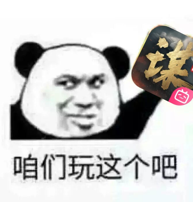 有没有一起玩三谋的新人啊，我刚下载好