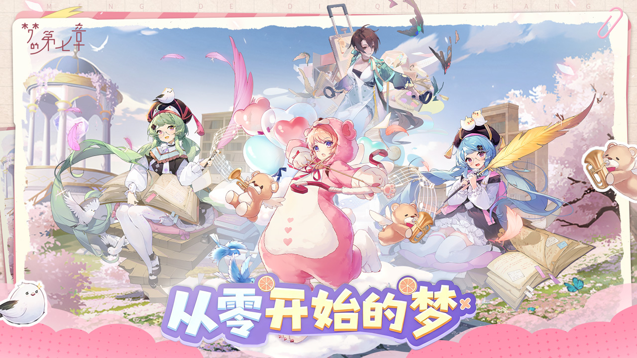 《梦的第七章》「从零开始的梦」活动预告