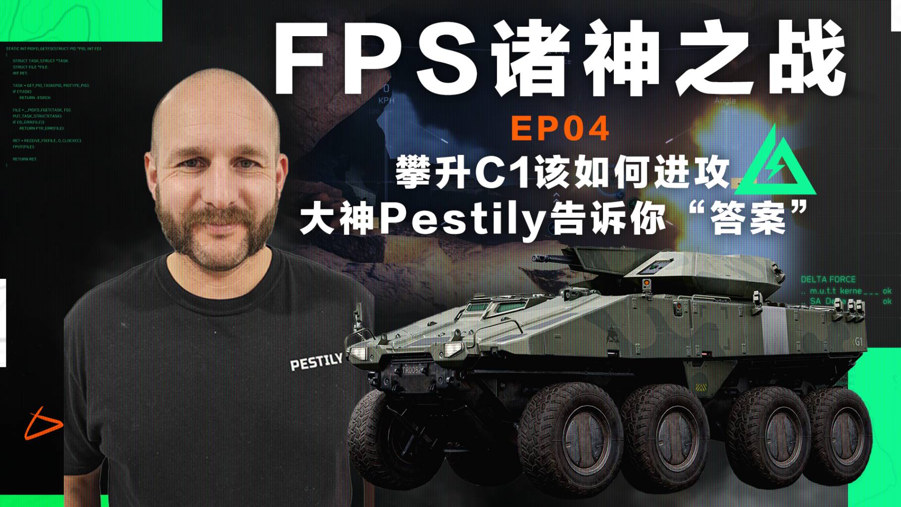 【全球FPS全明星赛回顾】攀升C1该如何进攻，大神Pestily告诉你“答案”