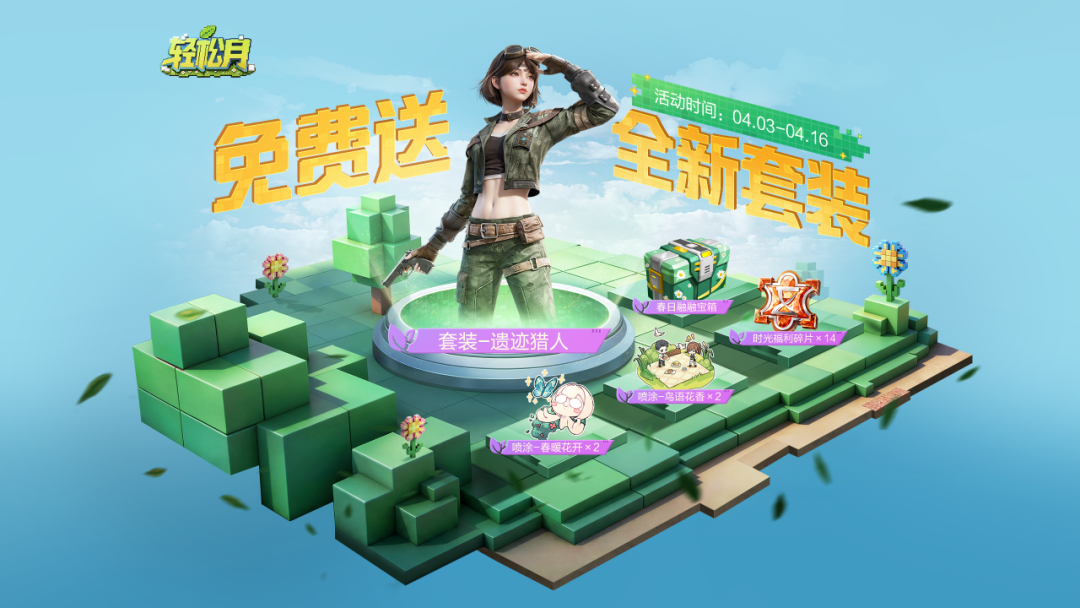 轻松月福利继续，轻松领套装-遗迹猎人！查看新版本情报还可再领物资币、服饰币等好礼！