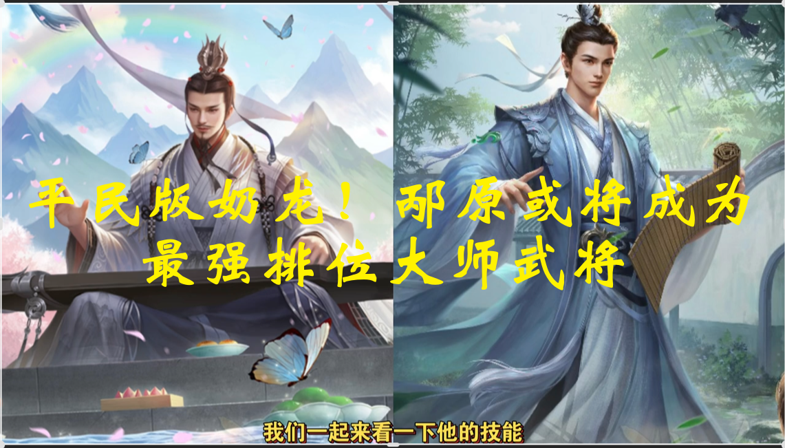 平民版奶龙！邴原或将成为最强排位大师武将
