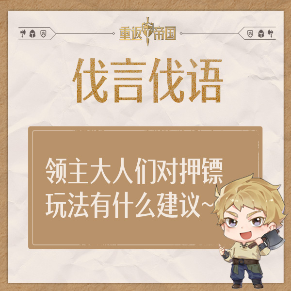 【已开奖】每日活动（8.1）丨领主大人们对押镖玩法有什么建议~