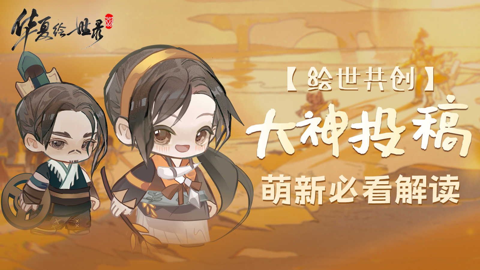 【绘世大神】投稿：​​《华夏绘世录》前期新手攻略​​