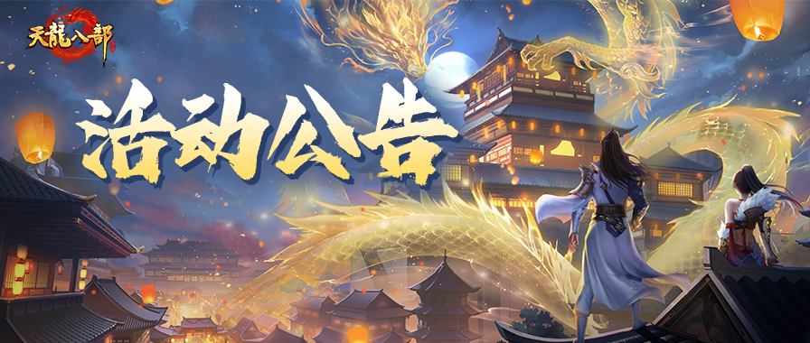 天龙八部手游8月5日维护公告（经典版）