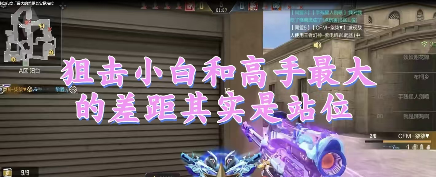 狙击小白和高手最大的差距其实是站位