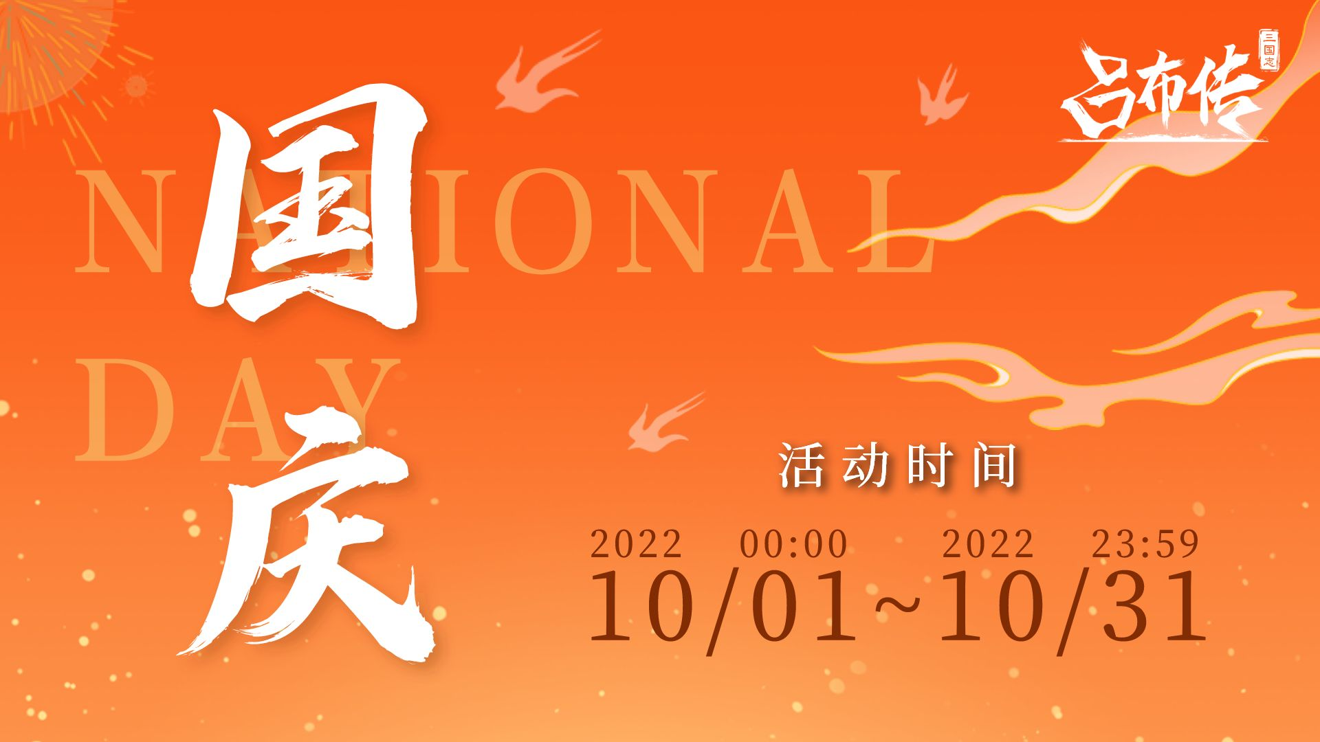 国庆活动丨承气运，启盛世，不负韶华，【三阶兵种】迎十月《星星相映》！
