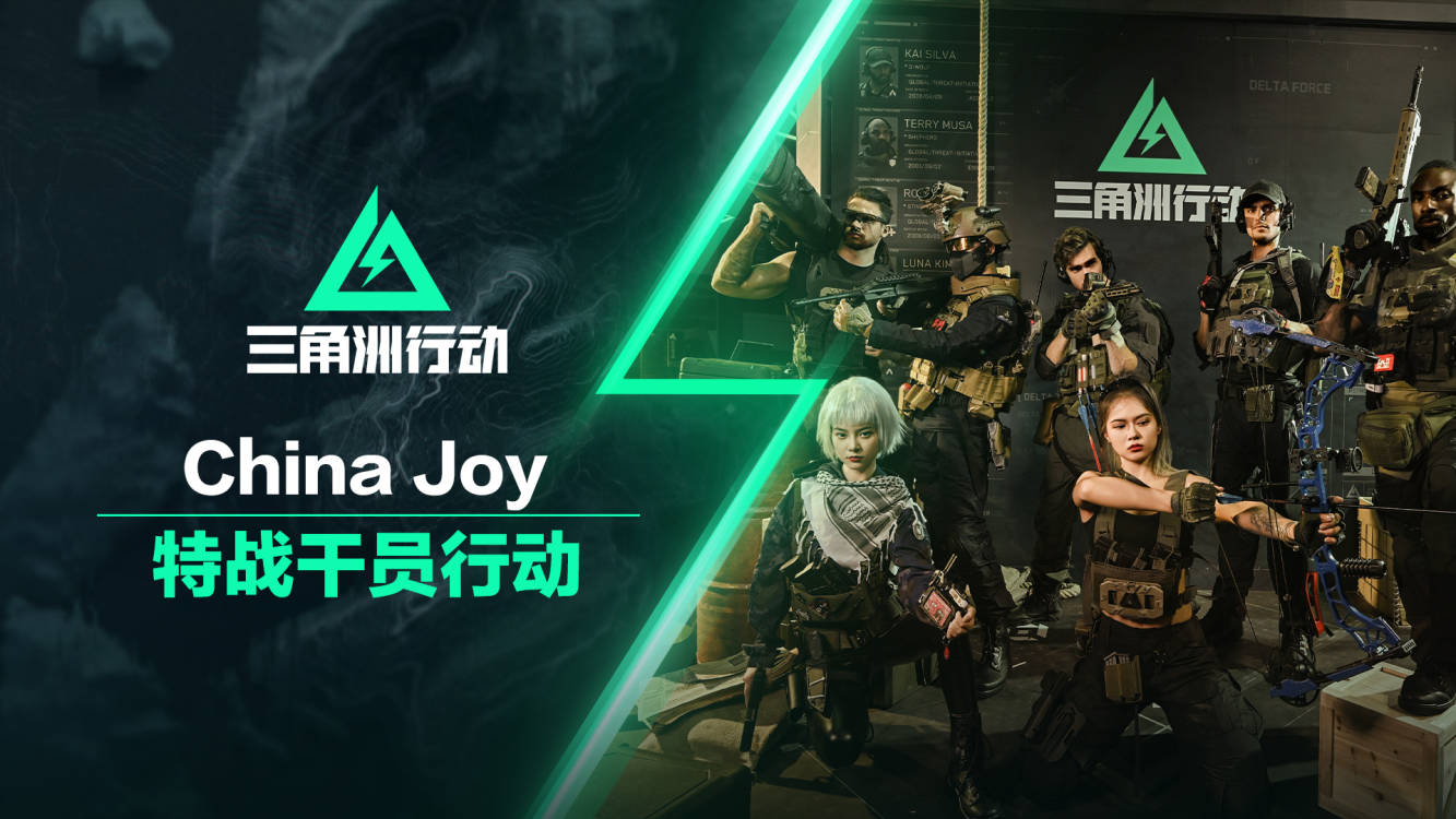 特战干员已集结ChinaJoy，三角洲启动！