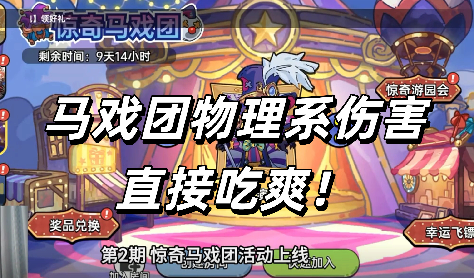 马戏团物理系伤害直接吃爽！