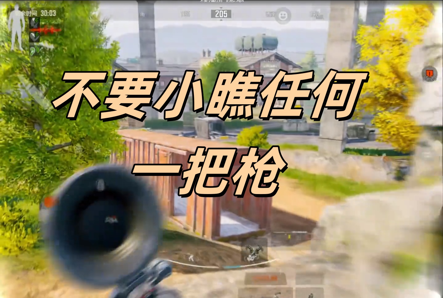 不要小瞧任何一把枪