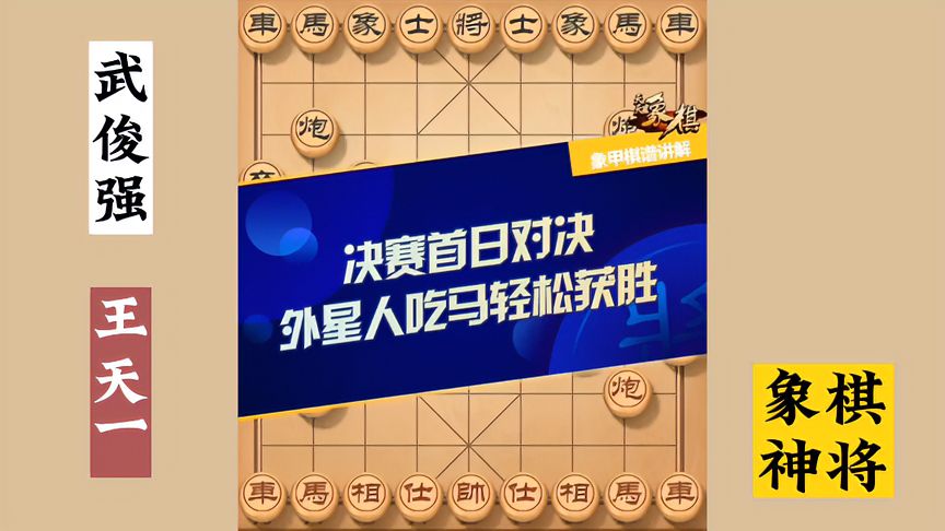 天天象棋：王天一vs武俊强，决赛首日对决！外星人稳定发挥扳平比分