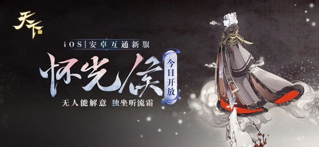 新服资讯 | 互通新服『新生大荒-怀光侯』震撼来袭！