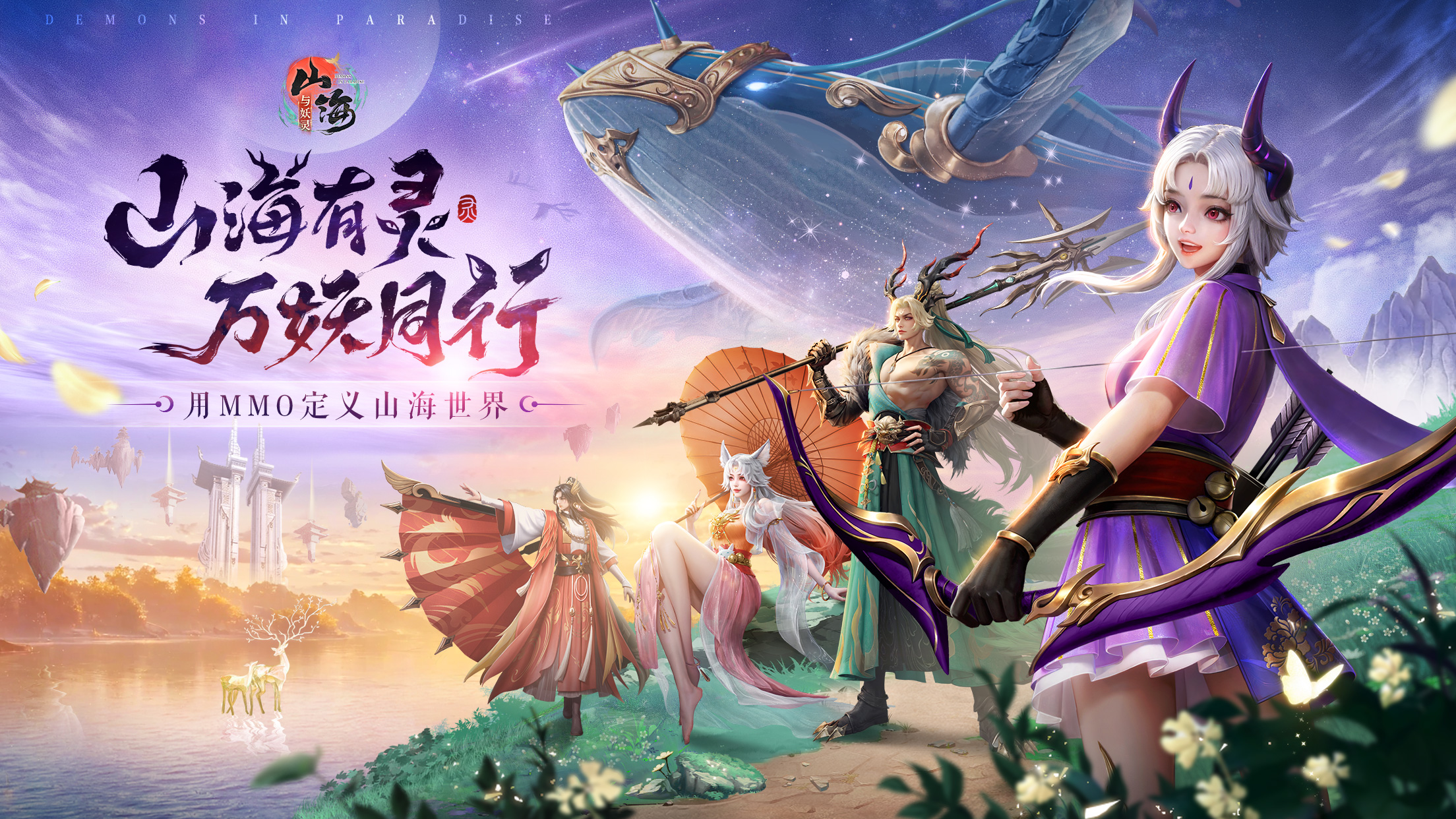 山海有灵，万妖同行！1月25日重逢山海御灵妖！