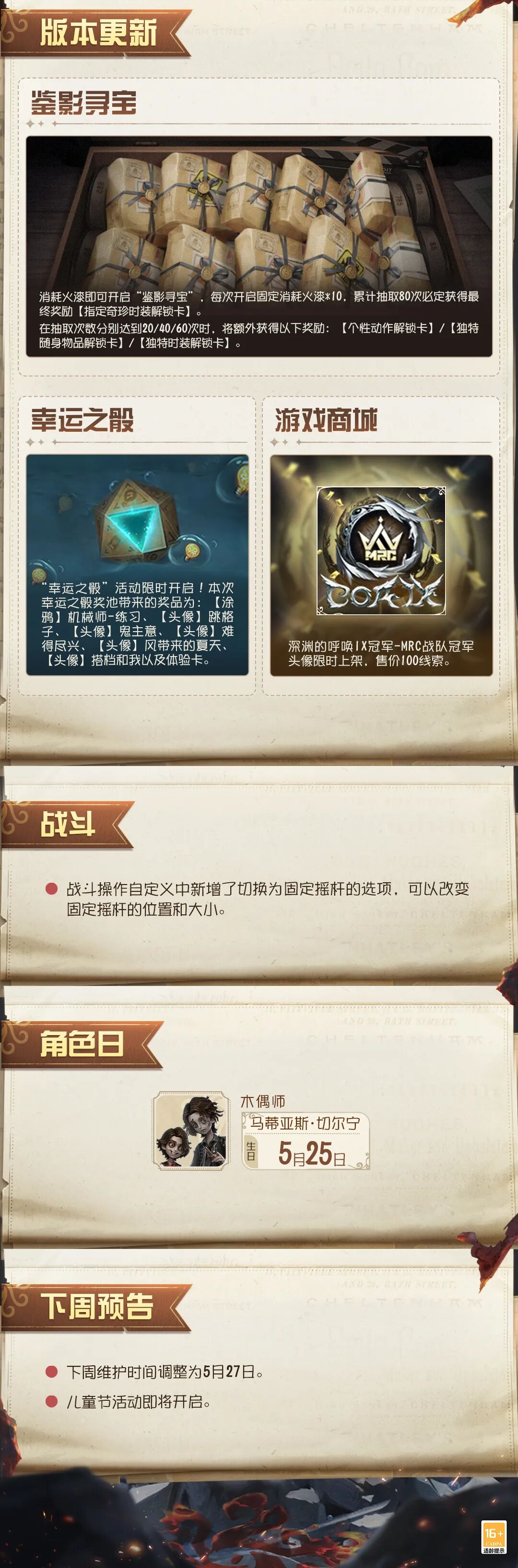 《第五人格》2026年5月21日维护公告