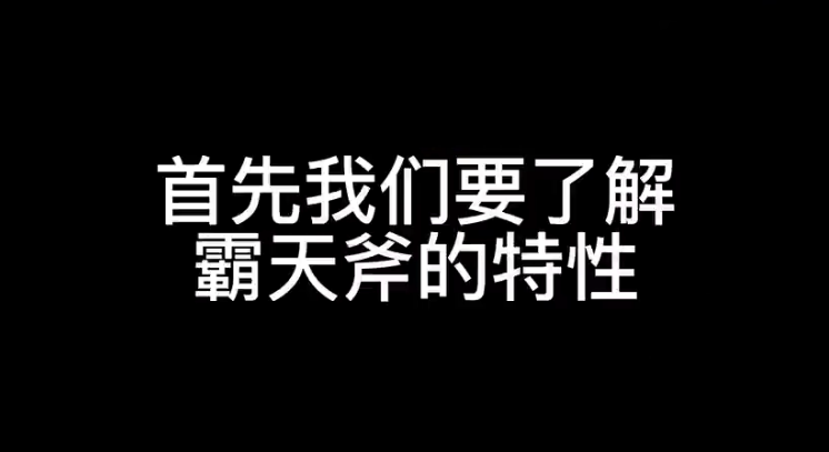 霸天斧全网目前最细测评!!bug和技巧全都在这!干货满满!爆肝8小时「逃跑吧!少年」