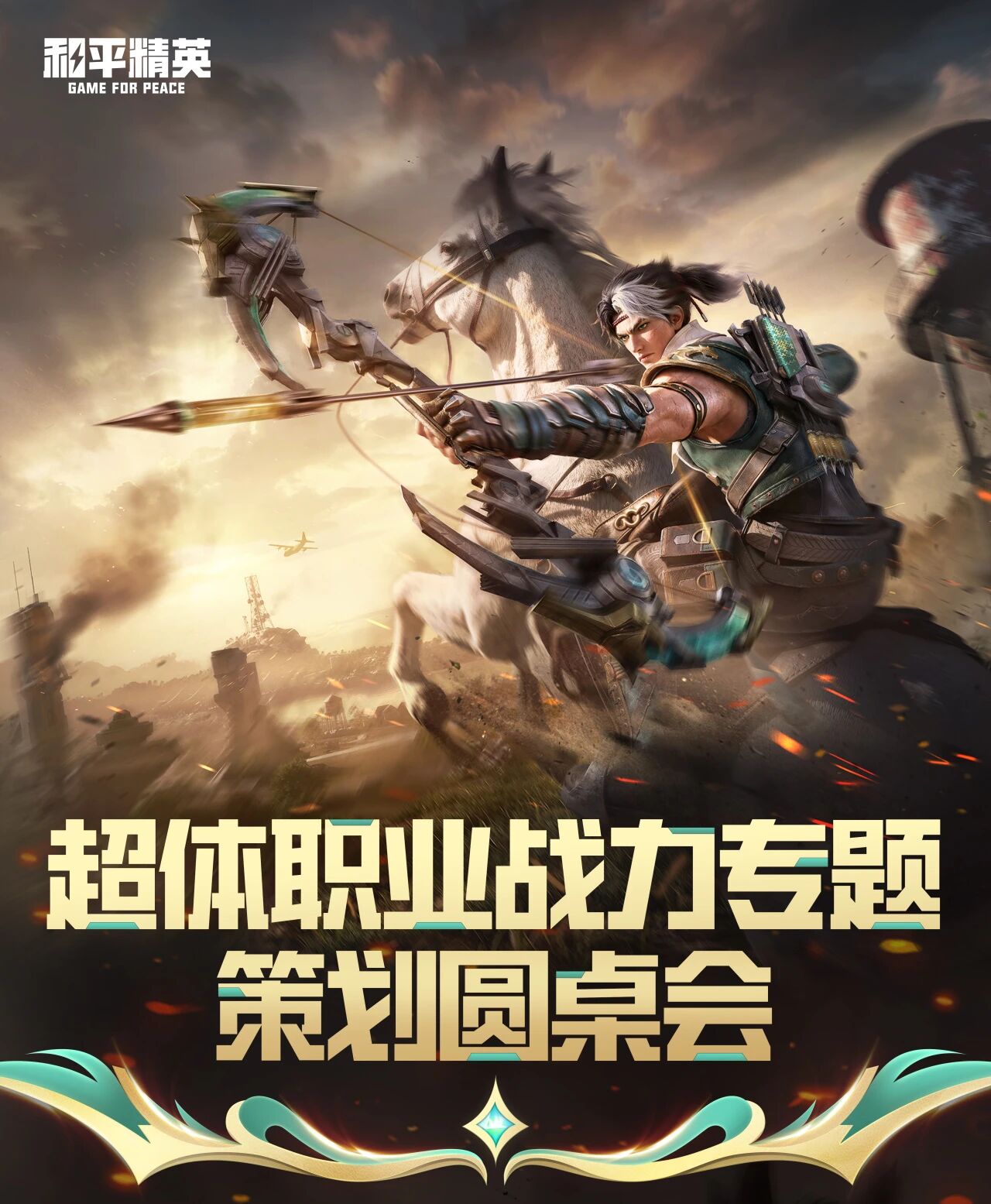 超体职业战力专题策划圆桌会