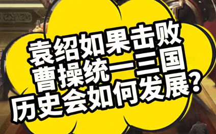 袁绍如果击败曹操，历史会如何发展