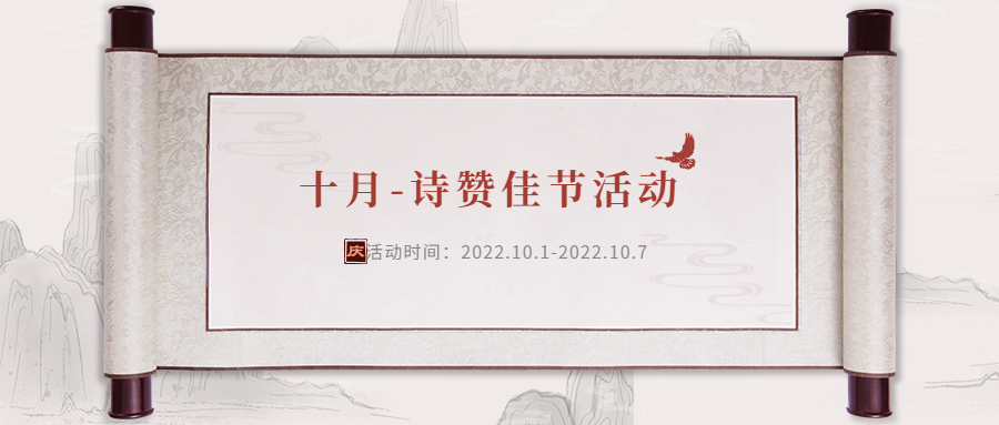 【已开奖】十月论坛活动 I 诗赞佳节，留言有礼