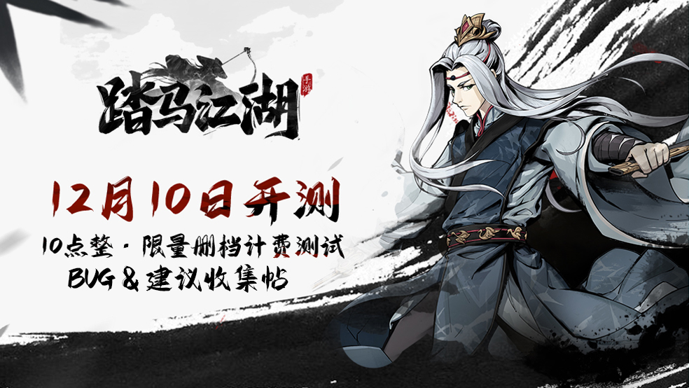 【反馈有奖】《踏马江湖》计费删档测试BUG&建议收集贴