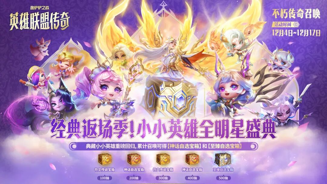 距离全新赛季开启还有2天！「不朽传奇召唤」将同步上线！奖池规则抢先看！新赛季明星赛即将重磅来袭！