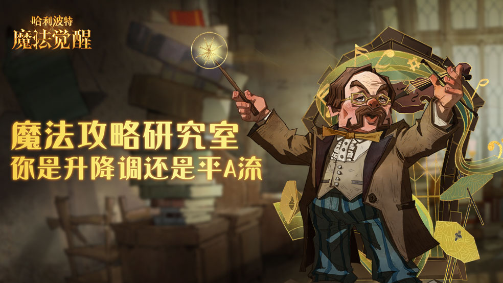 【魔法攻略研讨室】你是升降调还是平A流！