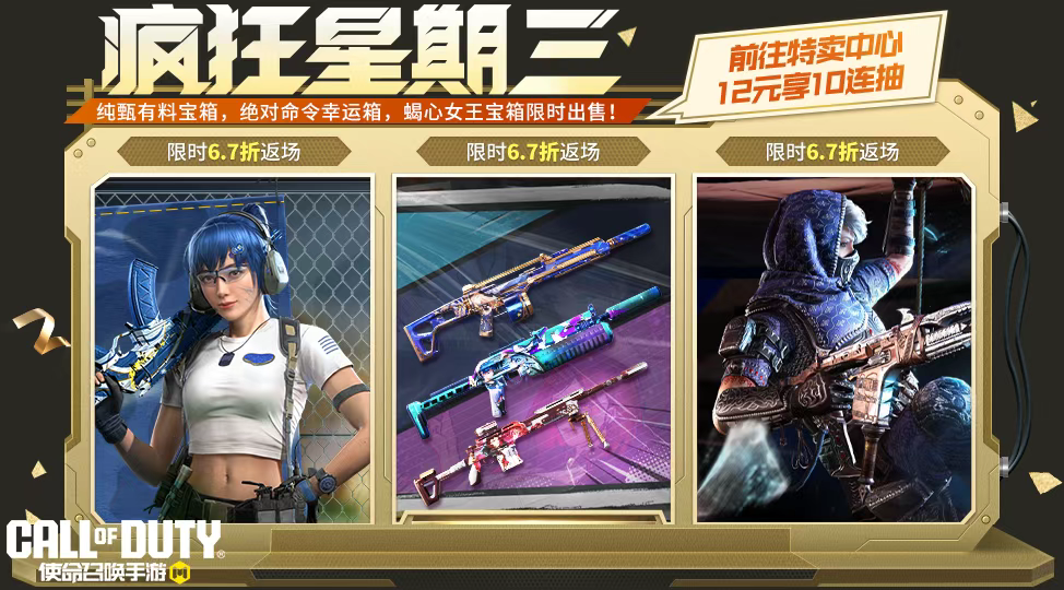 游戏五日谈：使命召唤手游疯狂星期三活动开启，多款宝箱迎来返场