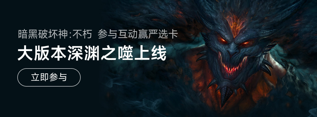 开奖【有奖互动】《暗黑破坏神：不朽》【深渊之噬】上线！参与互动赢严选卡