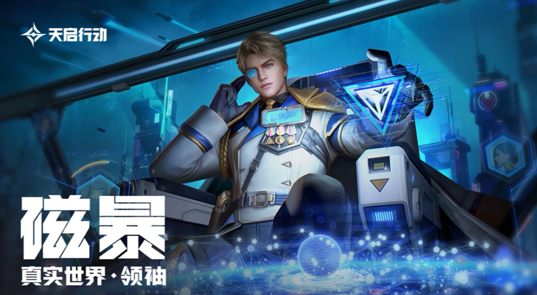 《天启行动》磁暴英雄皮肤CG：真实世界·领袖 | 入侵计划启动
