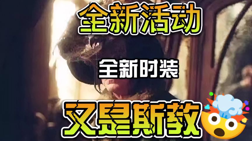 哈利波特·魔法觉醒：全新活动全新时装，又是斯教！