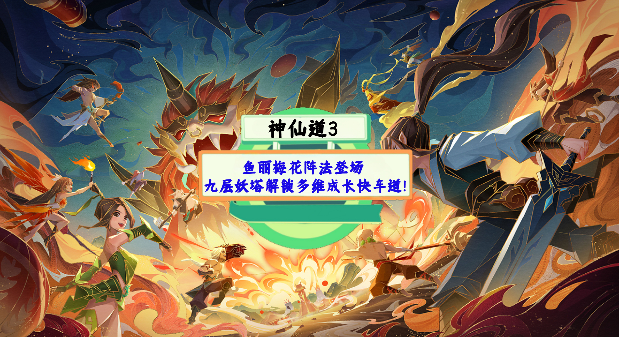 《神仙道3》手游测评：鱼丽梅花阵法登场，九层妖塔解锁多维成长快车道！