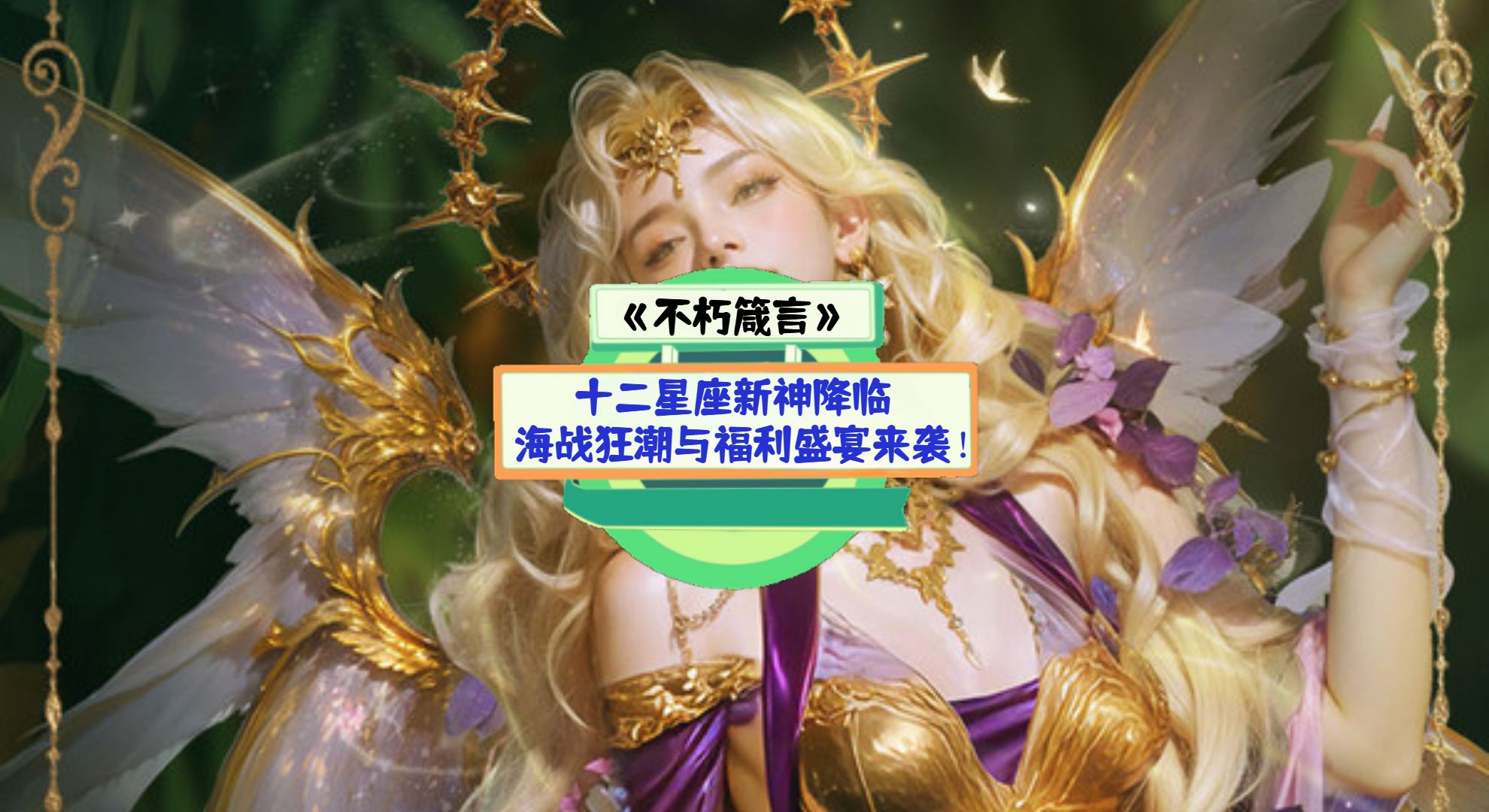 《不朽箴言》手游测评：十二星座新神降临，海战狂潮与福利盛宴来袭！