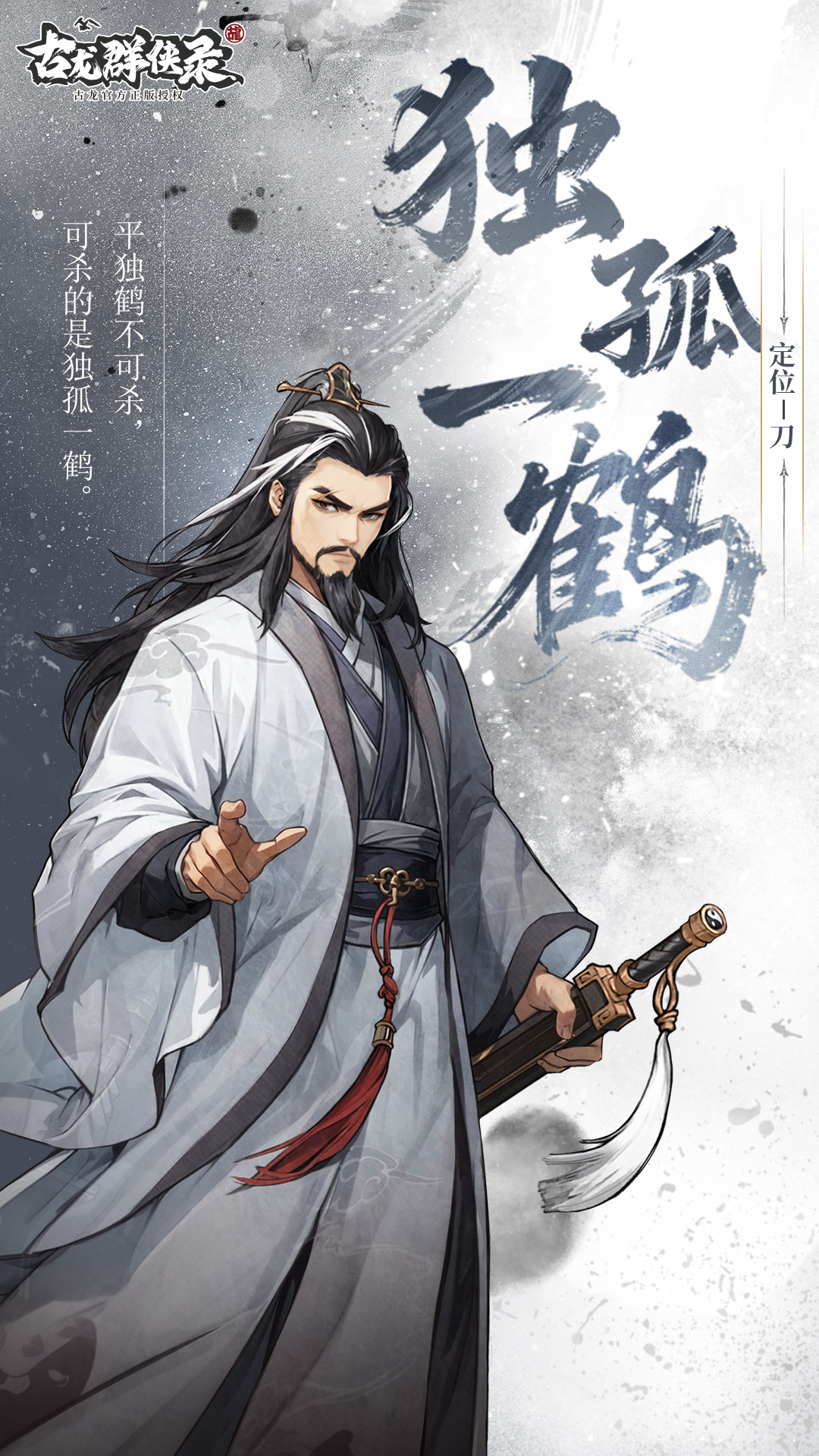 【人物介绍】独孤一鹤