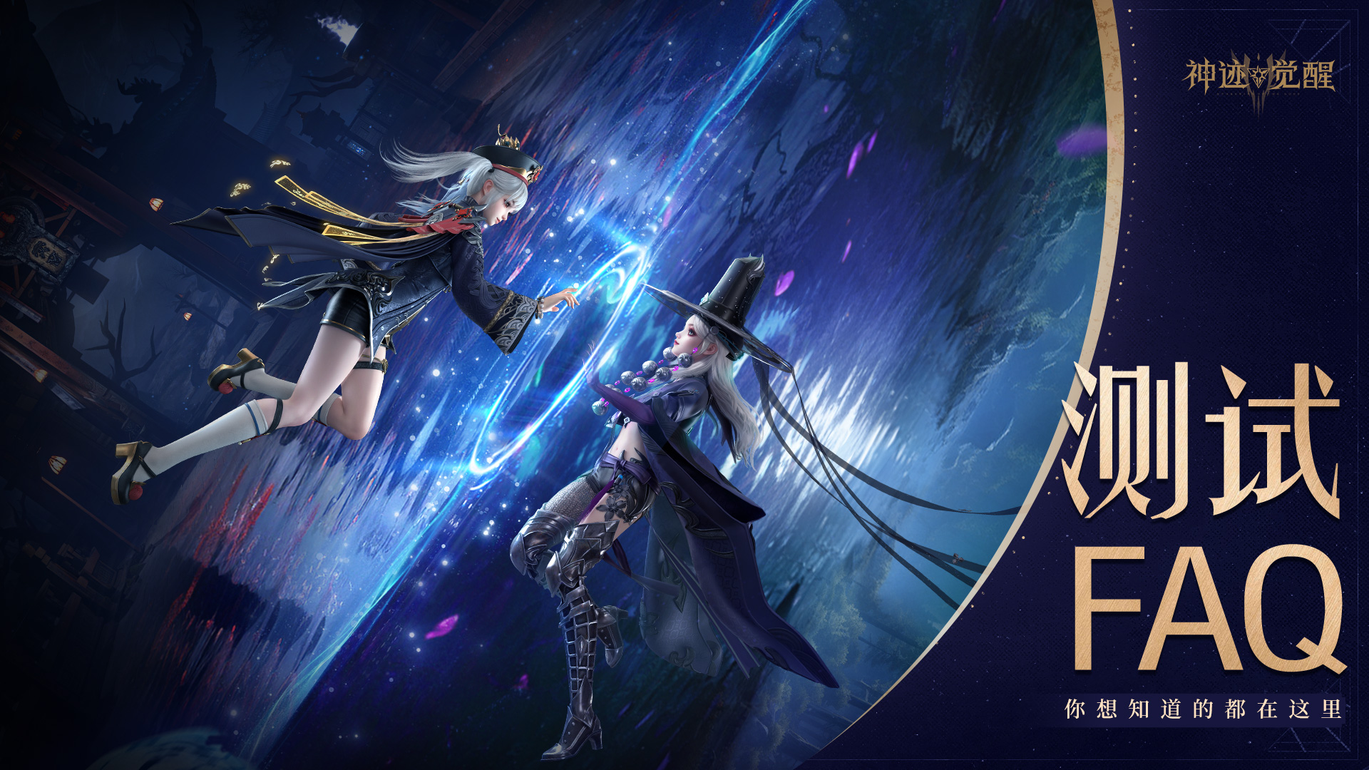《神迹觉醒》测试FAQ：想知道的都在这里