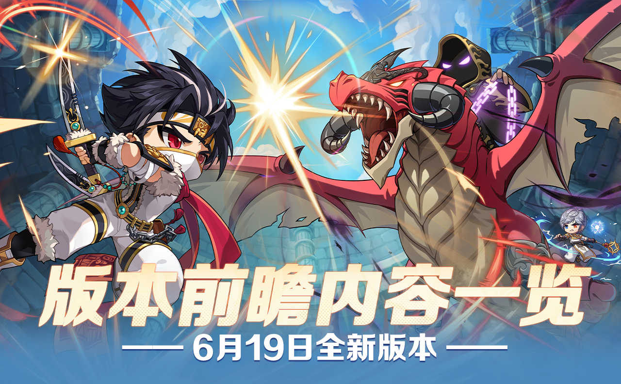 【枫小喵速递】6月19日全新版本——更新内容一览