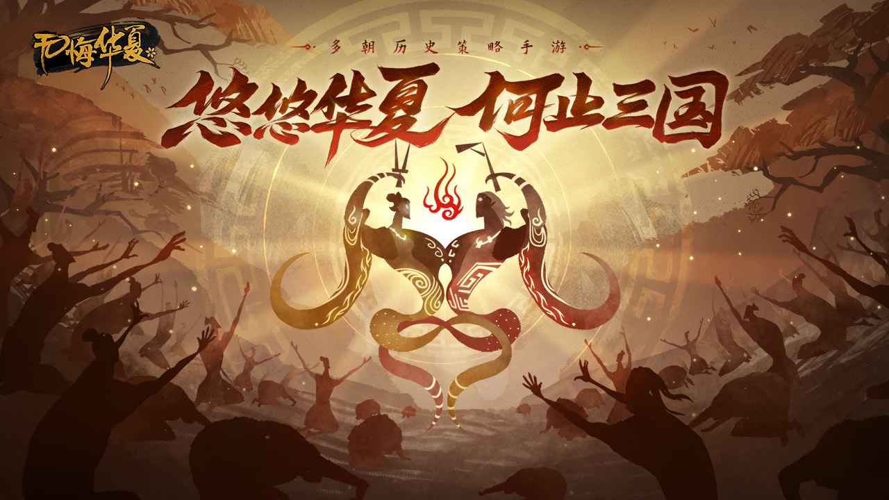 《无悔华夏》我居然在游戏中呆了五千年？