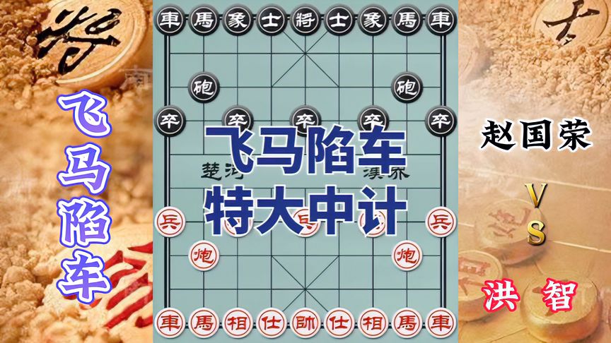 天天象棋：洪智VS赵国荣，飞马陷车，仙人指路布局陷阱，特级大师也中计！