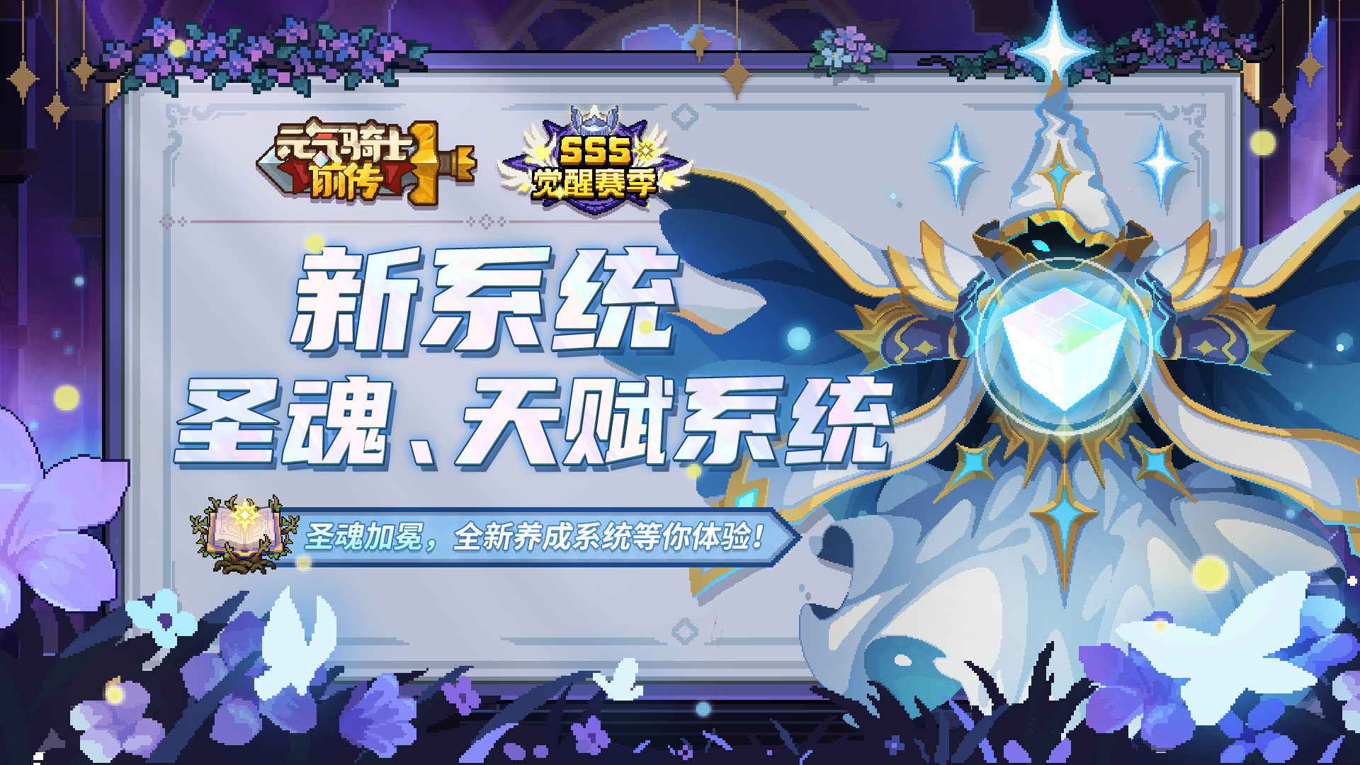 【新赛季爆料04】圣魂、天赋系统介绍：圣魂加冕，英灵赐福