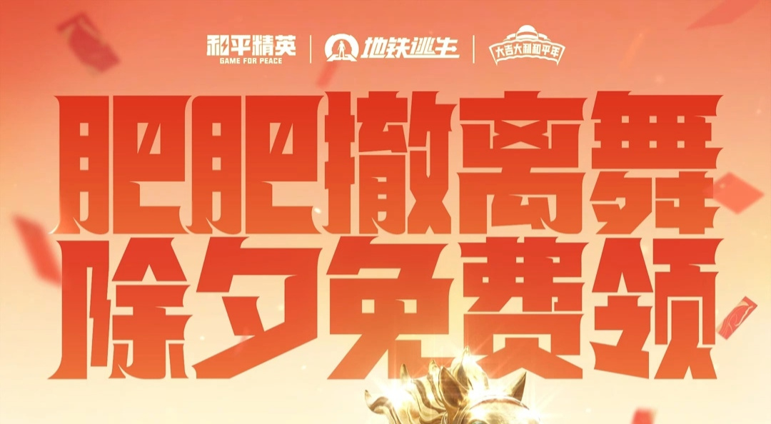 【肥肥撤离舞】游戏动作&春节专属【不掉落背包】除夕免费领！