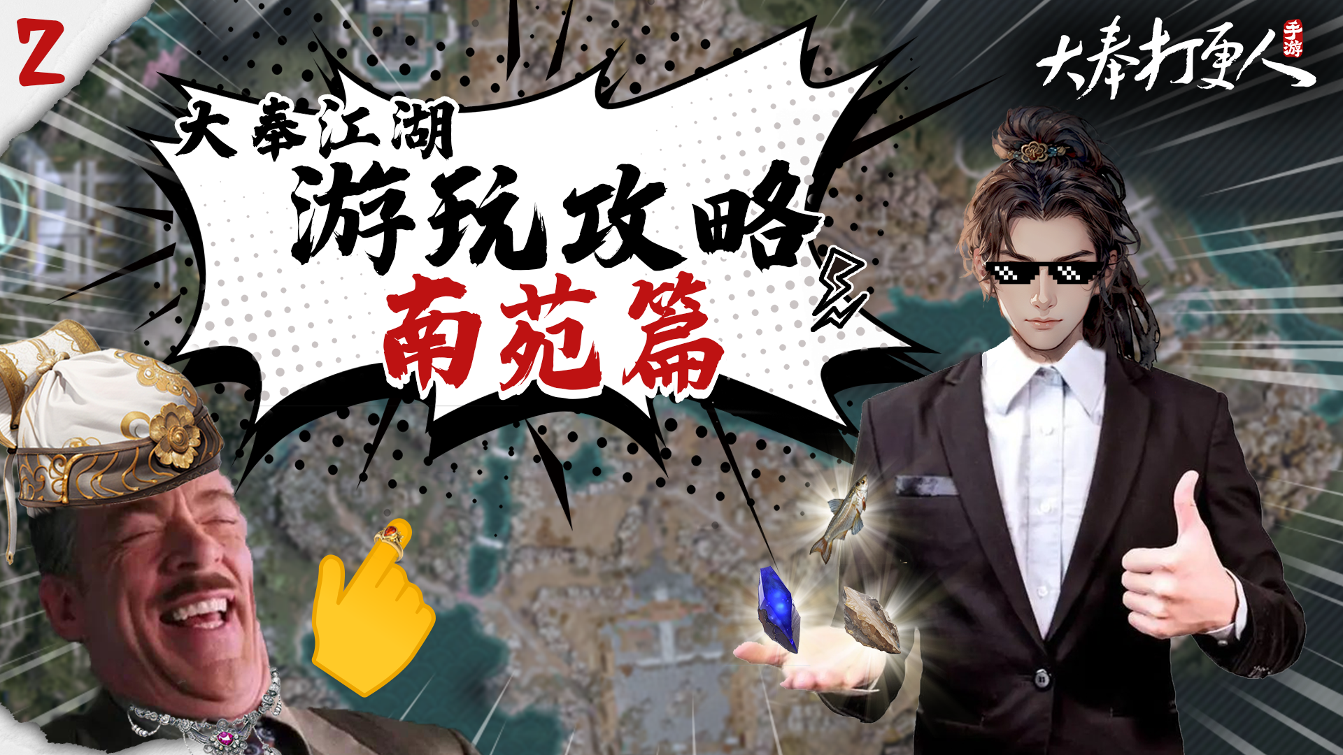 大奉江湖游玩攻略②南苑资源争夺战一触即发！