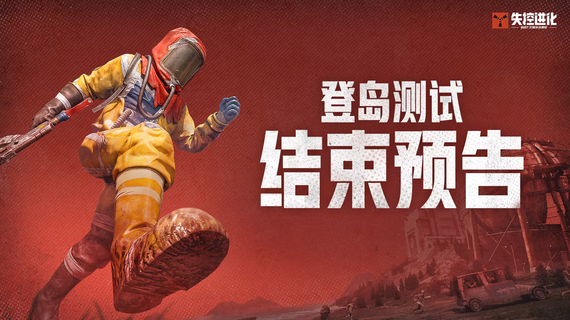 《失控进化》登岛测试结束预告