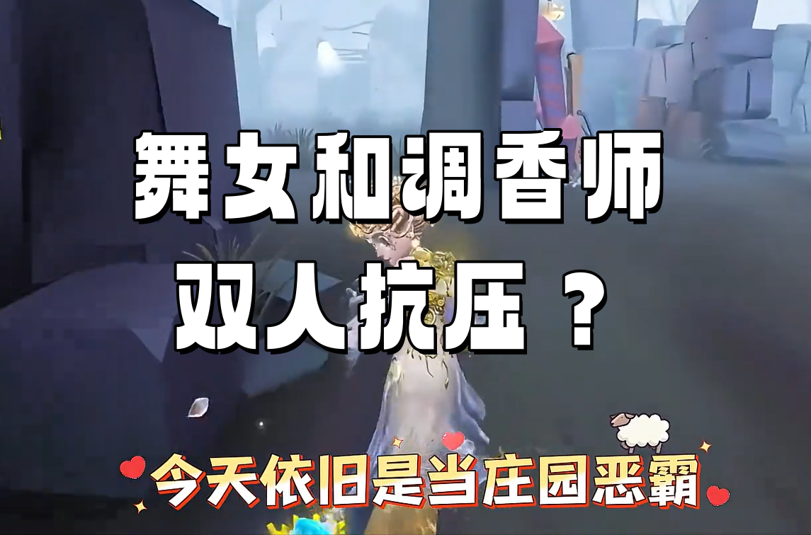 舞女和调香师双人抗压？