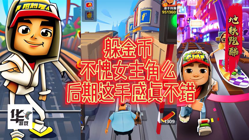 地铁跑酷：躲金币！不愧是女主角，后期这手感真不错！