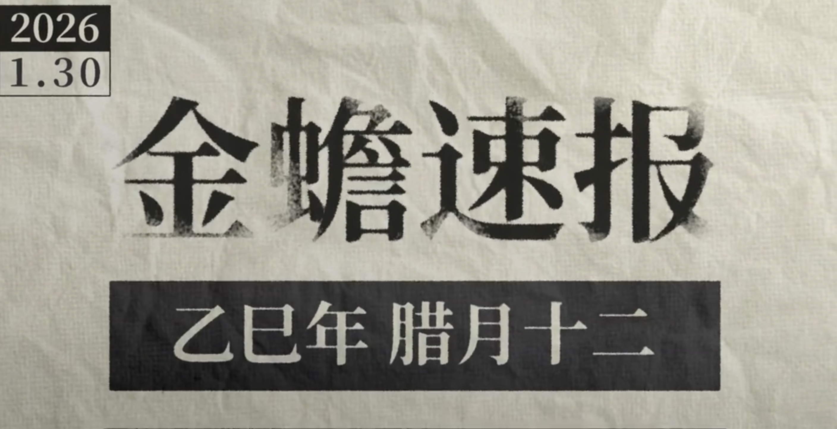金蟾速报【农历腊月十二期】 号外！号外