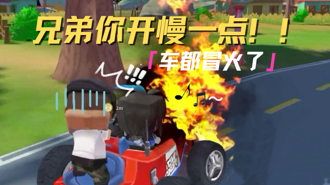 兄弟你开慢一点啊！