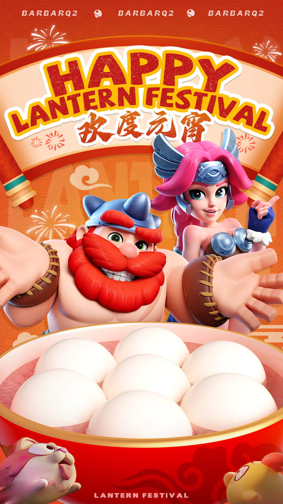 元宵节快乐！