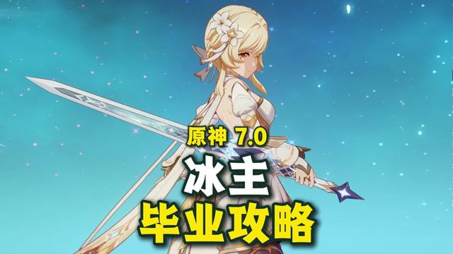 【角色攻略】冰主毕业攻略