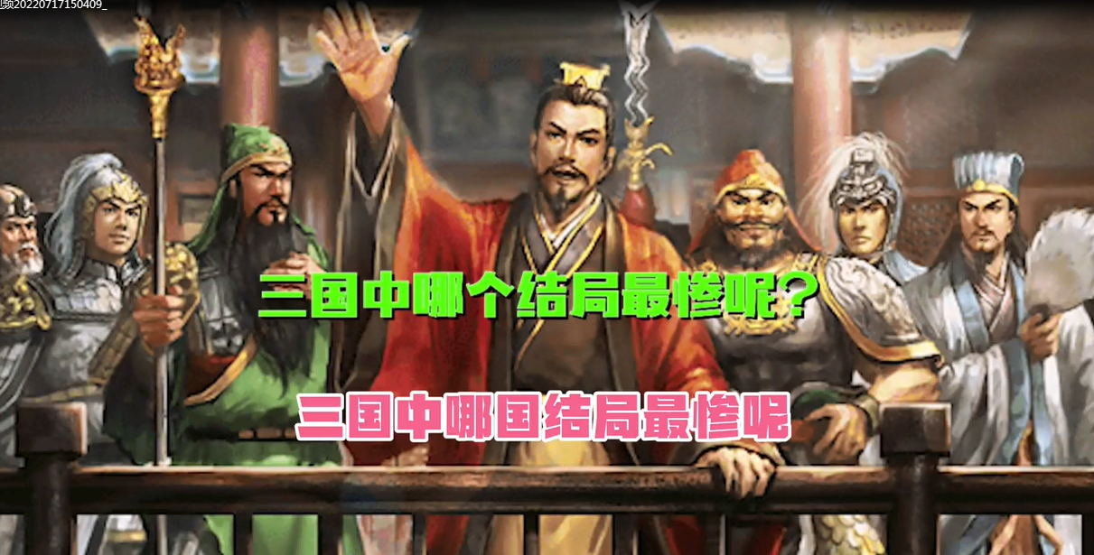 三国中哪个结局最惨