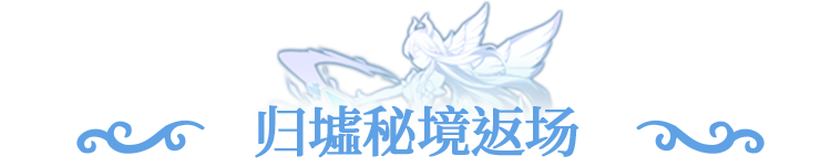 更新公告 | 新橙色魔导器登场，归墟秘境携丰厚奖励返场！