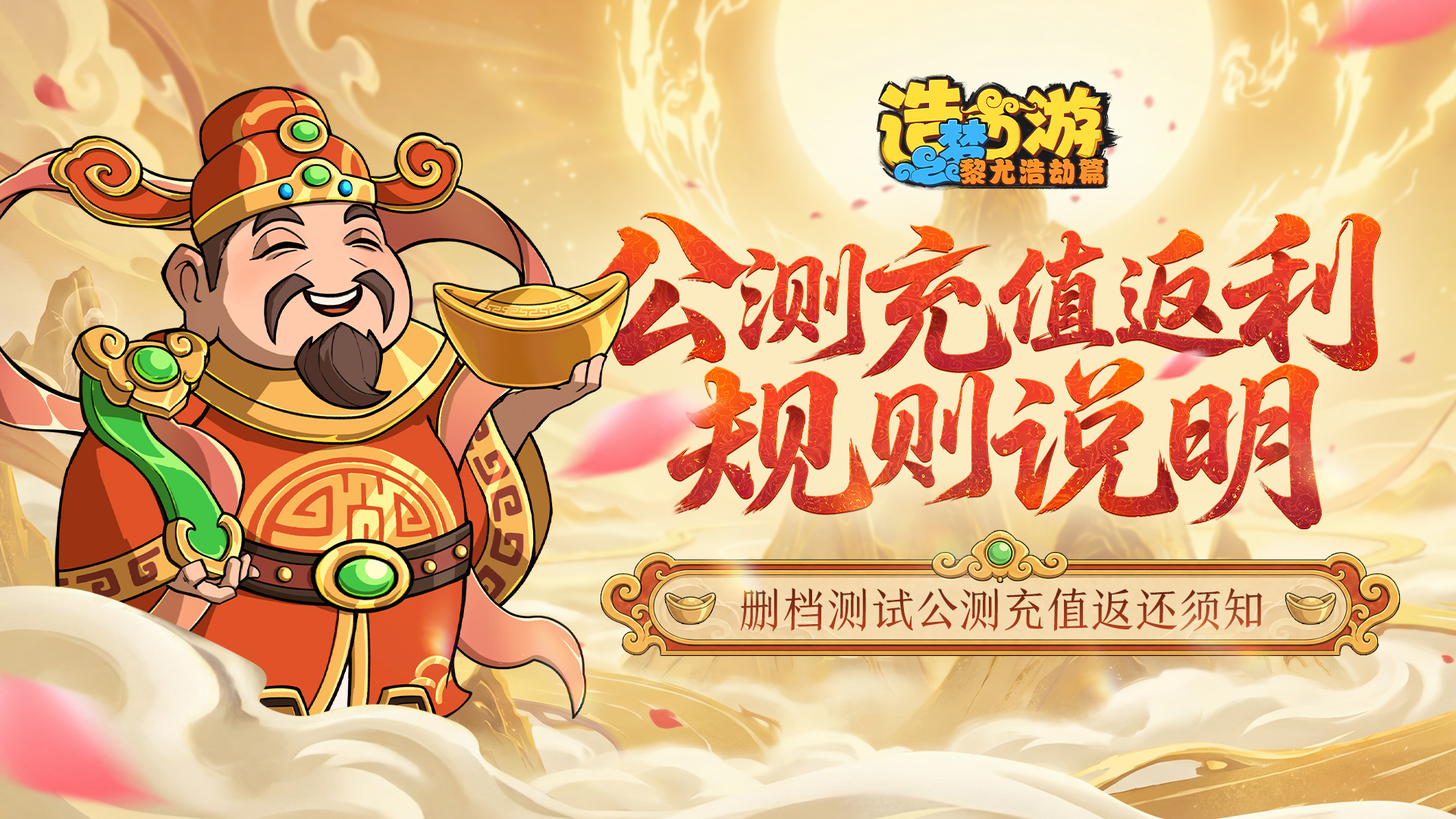 【公测返利】《造梦西游之黎尤浩劫篇》公测充值返利规则一览