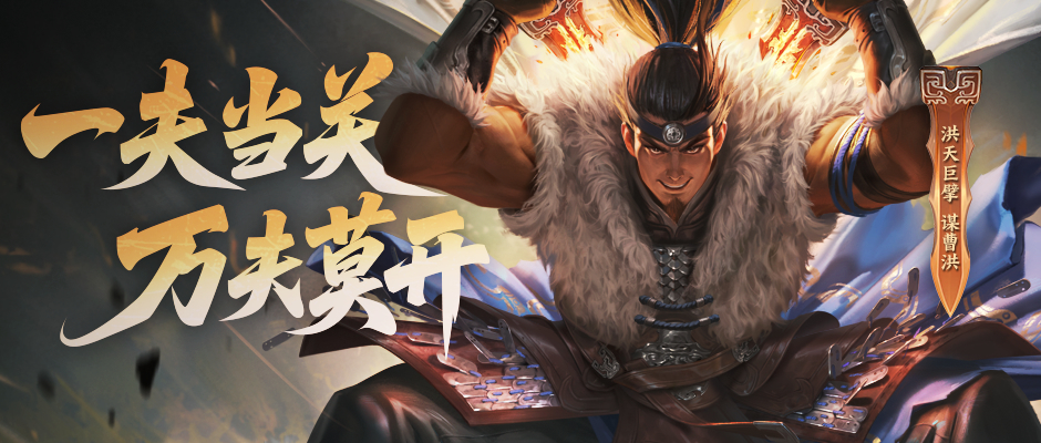 谋曹洪新皮肤！猛到曹操都想点赞！