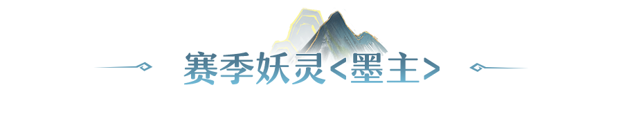 更新公告 | 赛季妖灵墨主驾到！堕神遗都英雄难度挑战即将开启